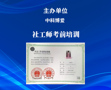 社工师考前培训