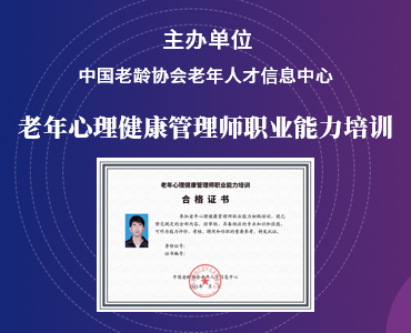 老年心理健康管理师职业培训