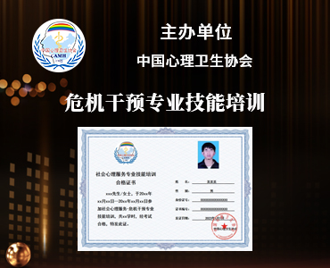 危机干预专业技能培训