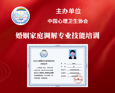 婚姻家庭调解专业技能培训